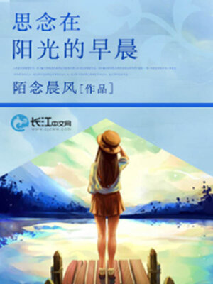 cover image of 思念在阳光的早晨